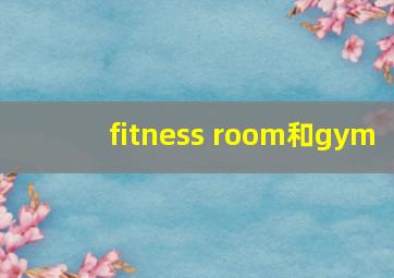 fitness room和gym